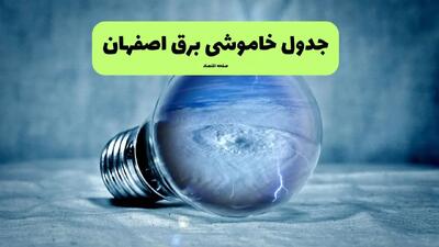 ساعات خاموشی برق اصفهان فردا شنبه ۲۱ تیر ۱۴۰۴