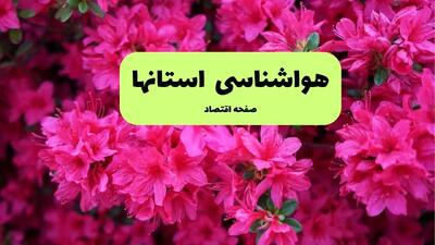 هواشناسی ایران فردا شنبه ۲۱ تیر ۱۴۰۴ ؛ بارش باران در برخی نقاط کشور
