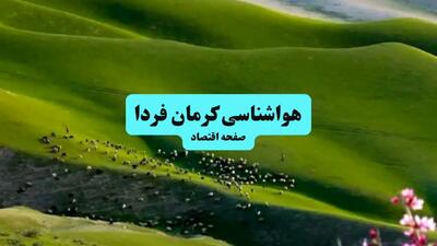هواشناسی کرمان در ۲۴ ساعت آینده | پیش بینی وضعیت آب و هوا کرمان فردا شنبه ۲۱ تیر ۱۴۰۴
