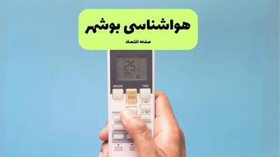 هواشناسی بوشهر در ۲۴ ساعت آینده | پیش بینی وضعیت آب و هوا بوشهر فردا شنبه ۲۱ تیر ۱۴۰۴