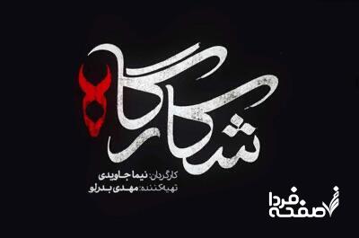 سکانس جنجالی قسمت دوم سریال شکارگاه با بازی پرویز پرستویی ترند شد!