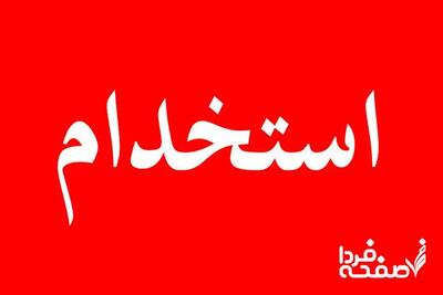 آخرین خبر از استخدام نیروی خدماتی آموزش و پرورش امروز ۲۰ تیر ۱۴۰۴ + جزئیات کامل و حقوق