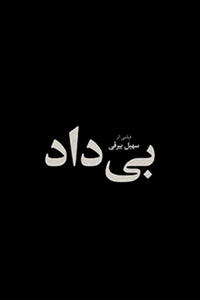 سهیل بیرقی از ساخت فیلم بی داد می‌گوید: نسل Z ایران با استانداردهای جهانی قد کشیده است