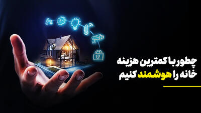 خانه هوشمند ارزان؛ با کمترین هزینه چطور خانه خودمان را هوشمند کنیم؟