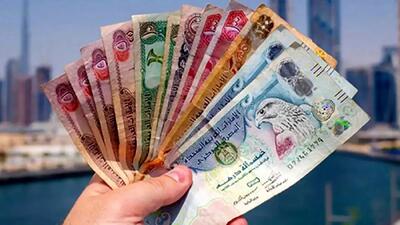 قیمت درهم امارات امروز جمعه ۲۰ تیر ۱۴۰۴ + جدول