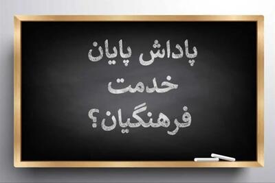 خبر خوش برای بازنشستگان؛ واریز بخشی از پاداش پایان‌خدمت آغاز شد