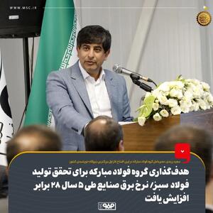 هدف‌گذاری گروه فولاد مبارکه برای تحقق تولید فولاد سبز