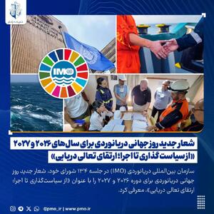 از سوی IMO اعلام شد:   «از سیاست‌ گذاری تا اجرا؛ ارتقای تعالی دریایی»