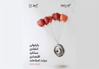 گزارش راهبردی | بازخوانی انتقادی عملکرد اقتصادی دولت اصلاحات از 1376 تا 1384 - تسنیم