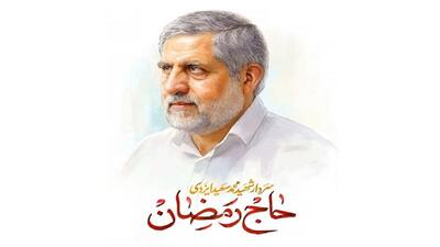 آخرین یادداشت‌ شهید حاج رمضان ۲ روز قبل از شهادت+ دستخط