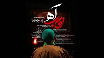 قطعه موسیقی «قاب آه» در «ترمه»