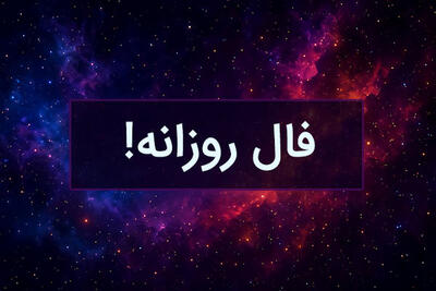 فال روزانه 21 تیر ماه 1404