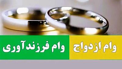 وام ازدواج در سال 1404 شرایط پرداختش چیست؟