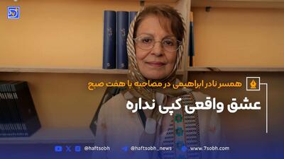 فرزانه منصوری، همسر نادر ابراهیمی از عشق می‌گوید