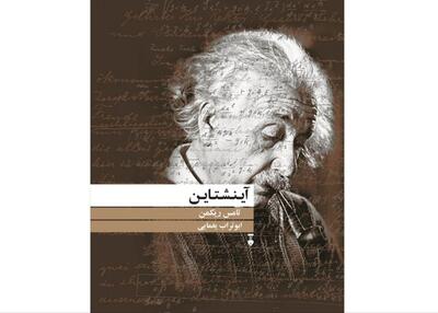 تصویری روشن از «آینشتاین»