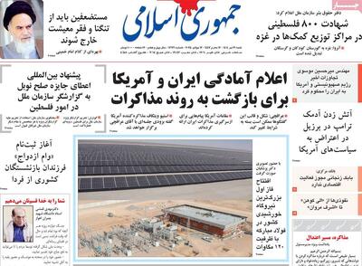 صفحه اول روزنامه جمهوری اسلامی شنبه ۲۱ تیر