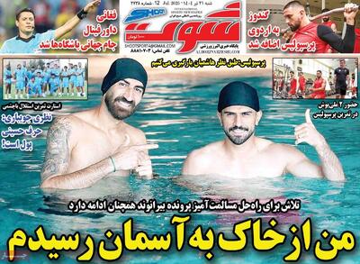 صفحه اول روزنامه شوت شنبه ۲۱ تیر