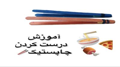 کاردستی بسازیم/ساخت  چوب چینی با چوب بستنی