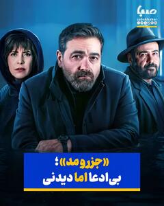 «جزر و مد»؛ بی‌ادعا اما دیدنی