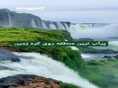 آبشارهای ایگواسو در برزیل