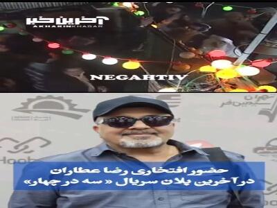 بازی افتخاری رضا عطاران در آخرین پلان سریال  سه در چهار