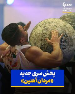 پخش سری جدید «مردان آهنین» از دوشنبه