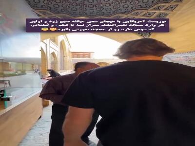 شور و هیجان توریست آمریکایی برای ورود به مسجد صورتی شیراز