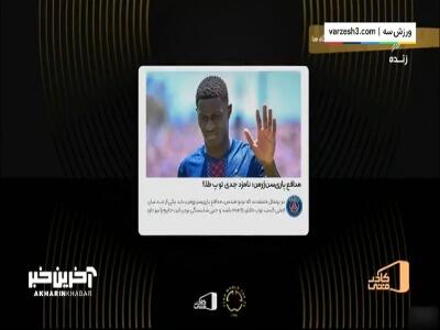 مدافع پاری سن ژرمن؛ نامزد جدی توپ طلا