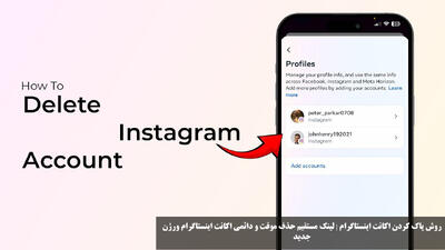روش پاک کردن اکانت اینستاگرام | لینک مستقیم حذف موقت و دائمی اکانت اینستاگرام ورژن جدید