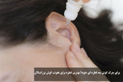 برای چرک گوش چه قطره ای خوبه؟ بهترین قطره برای عفونت گوش بزرگسالان