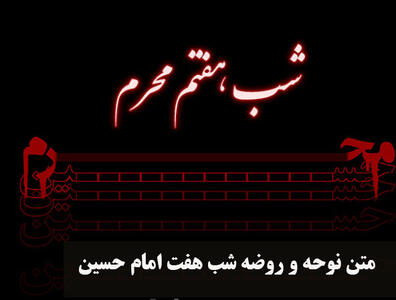 متن روضه شب هفت امام حسین گریه دار + اشعار شب هفت امام حسین