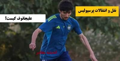 علیجانوف کیست؟ / آخرین خبر از خواجه اکبر علیجانوف ترانسفر مارکت+ جزئیات توافق علیجانوف با پرسپولیس در نقل و انتقالات سرخ ها