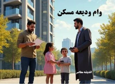مبلغ وام ودیعه مسکن زیاد شد؟/ آخرین خبر از مبلغ وام ودیعه مسکن 1404