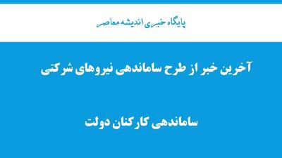 هیات دولت: طرح ساماندهی به تصویب نزدیک شد /خبر مهم از طرح ساماندهی کارکنان دولت امروز شنبه 21 تیرماه / تکلیف کارکنان شرکتی مشخص شد