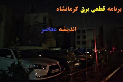 جدول قطعی برق کرمانشاه امروز شنبه 21 تیر 1404 +ساعت خاموشی برق کرمانشاه امروز شنبه 21 تیر 1404
