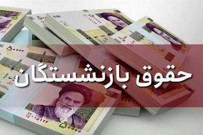 خبر خوش برای این بازنشستگان/ افزایش ۱۰۰درصدی مستمری