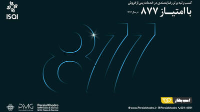 رکوردشکنی تعمیرگاه مرکزی پرشیا خودرو با امتیاز 877 در ارزیابی خدمات پس از فروش