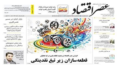 نسخه الکترونیک روزنامه عصر اقتصاد؛ 22 تیر ماه ۱۴۰۴