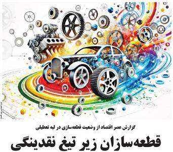 قطعه‌سازان زیر تیغ نقدینگی