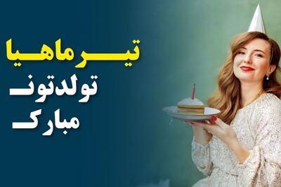 متن تبریک تولد افراد تیر ماهی