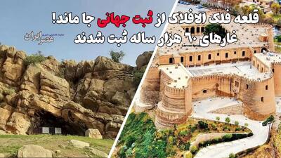 ثبت جهانی غارهای پارینه‌سنگی خرم‌آباد؛ فلک‌الافلاک پشت در‌های یونسکو جا ماند (فیلم)