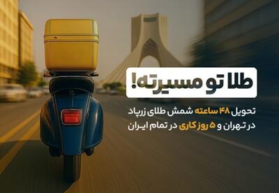 بازگشت سرعت به معاملات طلا: تحویل ۴۸ ساعته شمش طلا آغاز شد