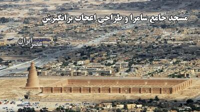 مسجد جامع سامرا؛ نمادی از شکوه معماری عباسی در فهرست میراث جهانی (فیلم)