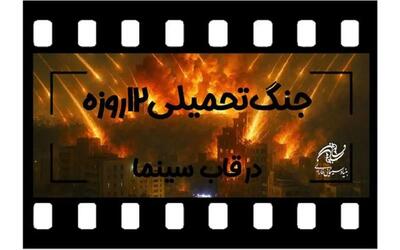 فراخوان بنیاد سینمایی فارابی برای ساخت فیلم از جنگ ۱۲ روزه