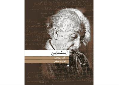 تصویری روشن از «آینشتاین»