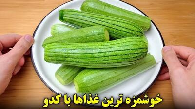 دستور پخت سه غذای گیاهی با کدو سبز توسط آشپز ماهر (فیلم)