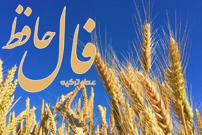 فال حافظ 21 تیر 1404: به مژگان سیه کردی هزاران رخنه در دینم