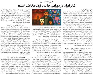 فریب مخاطب، تهدیدی برای آینده تئاتر در ایران