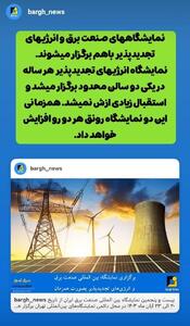 افزایش رونق نمایشگاه‌های صنعت برق و انرژی‌های تجدیدپذیر با برگزاری همزمان