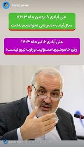 چرا علی آبادی تغییر رویه داده است؟